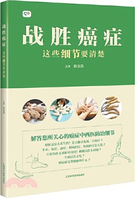 戰勝癌症：這些細節要清楚（簡體書）