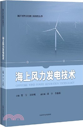海上風力發電技術（簡體書）