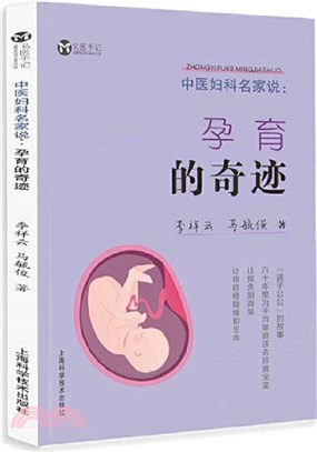 中醫婦科名家說：孕育的奇跡（簡體書）