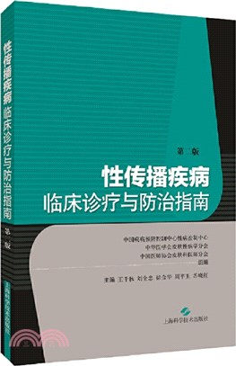 性傳播疾病臨床診療與防治指南(第二版)（簡體書）