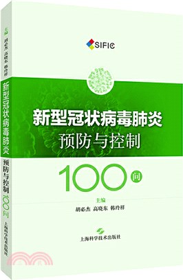 新型冠狀病毒肺炎預防與控制100問（簡體書）