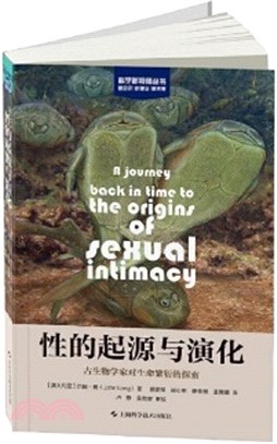 性的起源與演化：古生物學家對生命繁衍的探索（簡體書）