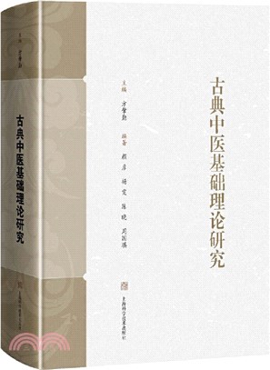 古典中醫基礎理論研究（簡體書）