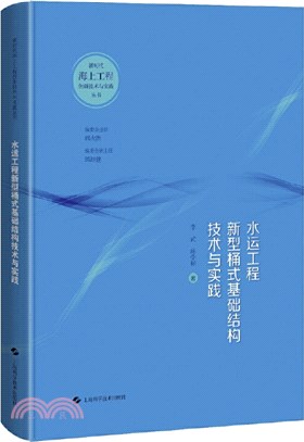 水運工程新型桶式基礎結構技術與實踐（簡體書）