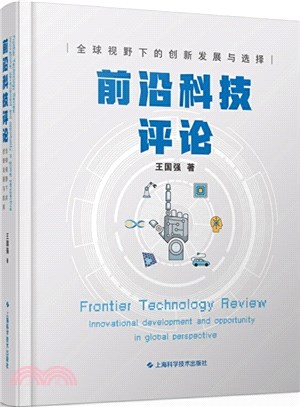 前沿科技評論：全球視野下的創新發展與選擇（簡體書）
