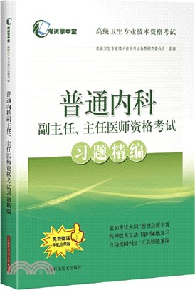 普通內科副主任、主任醫師資格考試習題精編（簡體書）