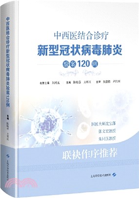 中西醫結合診療新型冠狀病毒肺炎驗案120例（簡體書）