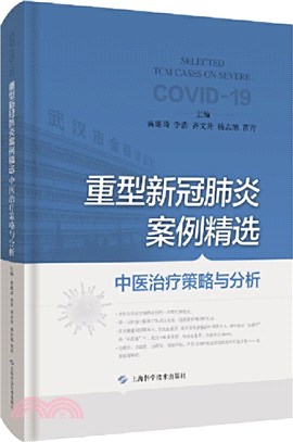 重型新冠肺炎案例精選：中醫治療策略與分析（簡體書）