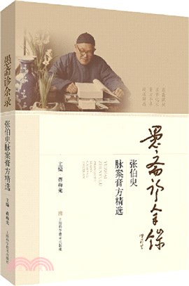 愚齋診餘錄：張伯臾脈案膏方精選（簡體書）