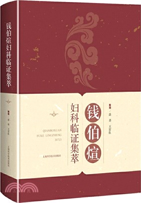 錢伯煊婦科臨證集萃（簡體書）