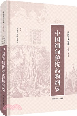 中國緬甸傳統藥物綱要（簡體書）