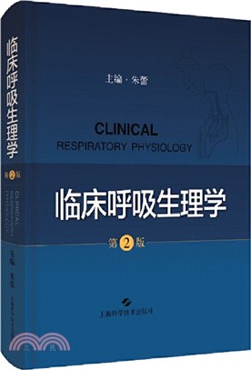 臨床呼吸生理學(第2版)（簡體書）