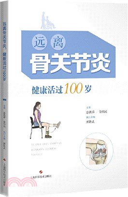 遠離骨關節炎，健康活過100歲（簡體書）