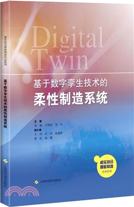 基於數字孿生技術的柔性製造系統（簡體書）