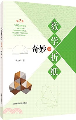 奇妙的數學折紙‧第2冊（簡體書）