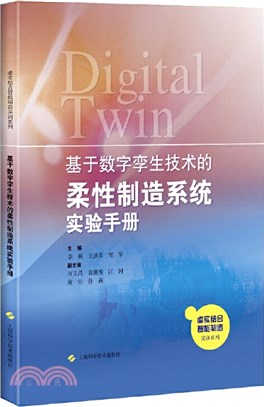 基於數字孿生技術的柔性製造系統實驗手冊（簡體書）