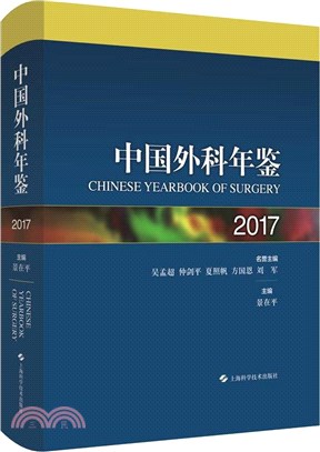 中國外科年鑒(2017)（簡體書）
