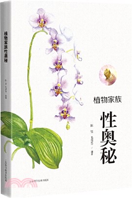 植物家族性奧秘（簡體書）