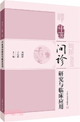 中醫問診研究與臨床應用（簡體書）