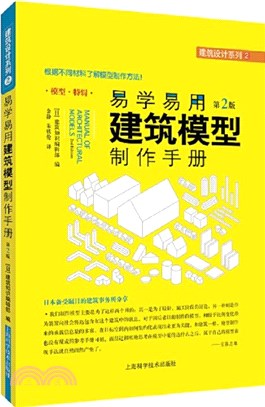 易學易用建築模型製作手冊(第2版)（簡體書）