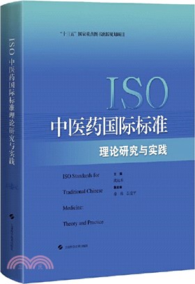 ISO中醫藥國際標準理論研究與實踐（簡體書）