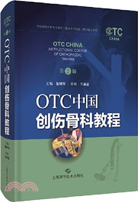 OTC中國創傷骨科教程(第2版)（簡體書）