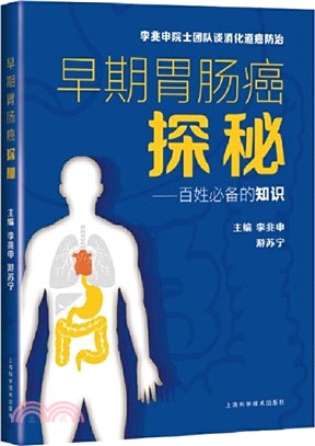 早期胃腸癌探秘：百姓必備的知識（簡體書）