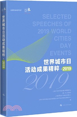 世界城市日活動成果精粹2019（簡體書）