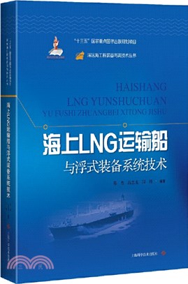 海上LNG運輸船與浮式裝備系統技術（簡體書）