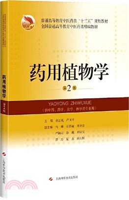 藥用植物學(第2版)（簡體書）