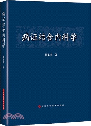 病證結合內科學（簡體書）