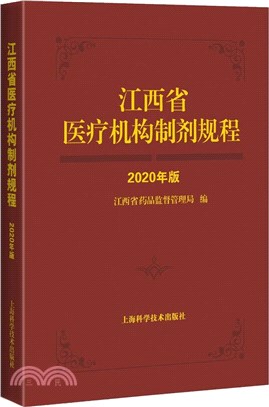 江西省醫療機構製劑規程(2020年版)（簡體書）