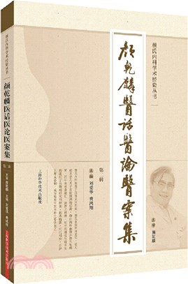 顏乾麟醫話醫論醫案集(第二輯)（簡體書）