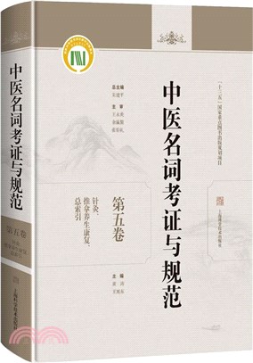 中醫名詞考證與規範‧第五卷：針灸、推拿養生康復、總索引（簡體書）