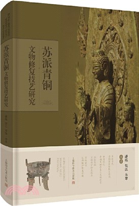 蘇派青銅文物修復技藝研究（簡體書）