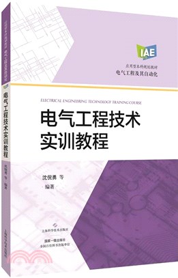 電氣工程技術實訓教程（簡體書）