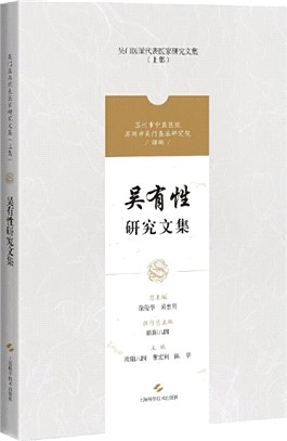 吳有性研究文集（簡體書）