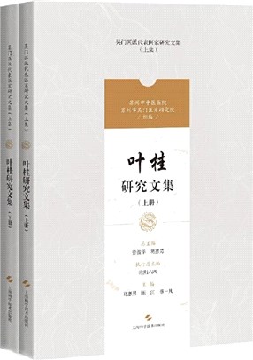 葉桂研究文集(全2冊)（簡體書）