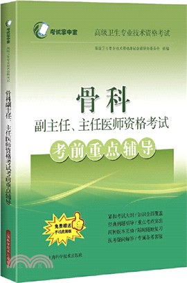 骨科副主任、主任醫師資格考試考前重點輔導（簡體書）