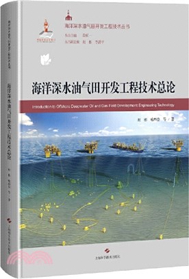 海洋深水油氣田開發工程技術總論（簡體書）