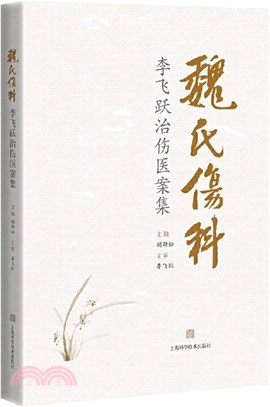 魏氏傷科：李飛躍治傷醫案集（簡體書）