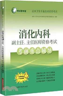 消化內科副主任、主任醫師資格考試考前重點輔導（簡體書）