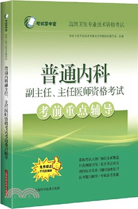 普通內科副主任、主任醫師資格考試考前重點輔導（簡體書）