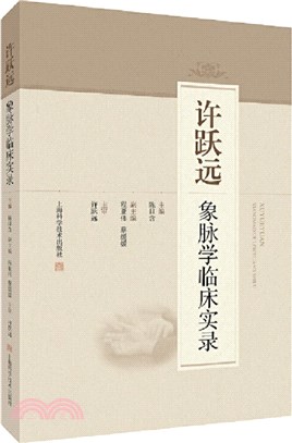 許躍遠象脈學臨床實錄（簡體書）