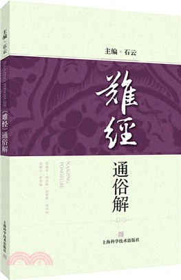 《難經》通俗解（簡體書）