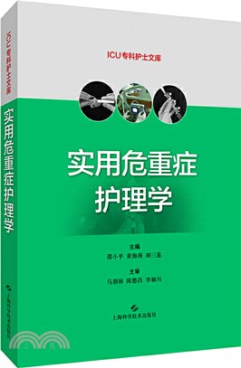 實用危重症護理學（簡體書）