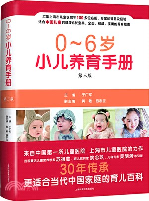 0-6歲小兒養育手冊(第三版)（簡體書）