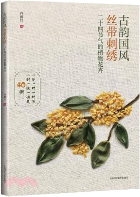 古韻國風絲帶刺繡：二十四節氣的植物花卉（簡體書）