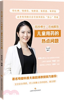 志玲博士：在線解答兒童用藥的熱點問題（簡體書）