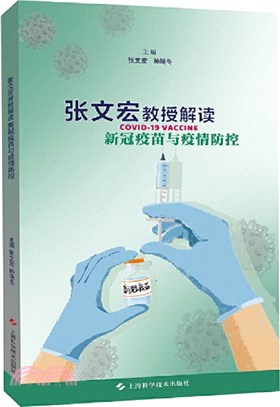 張文宏教授解讀新冠疫苗與疫情防控（簡體書）
